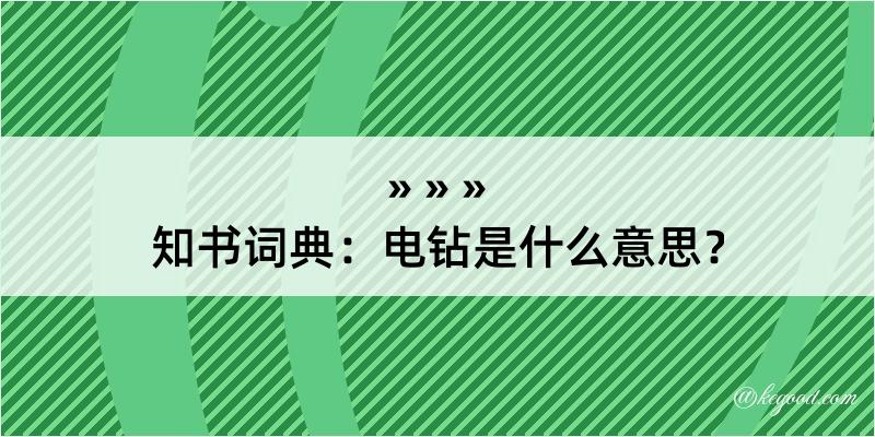 知书词典：电钻是什么意思？