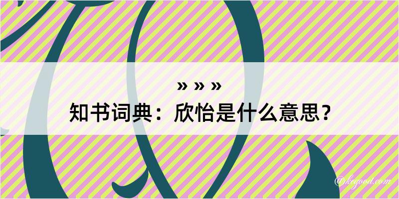 知书词典：欣怡是什么意思？