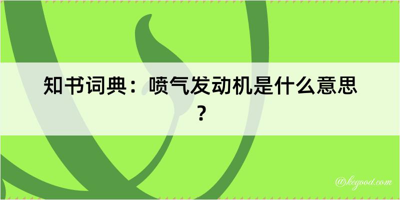 知书词典：喷气发动机是什么意思？