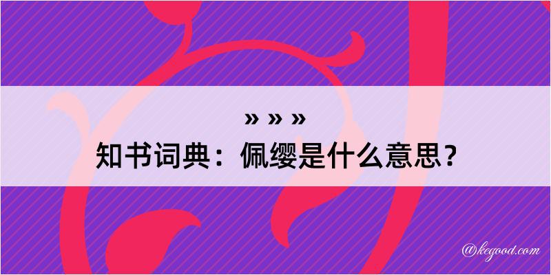 知书词典：佩缨是什么意思？