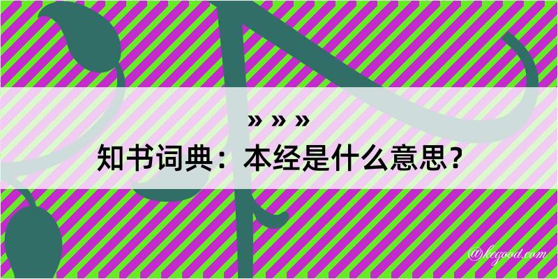 知书词典：本经是什么意思？