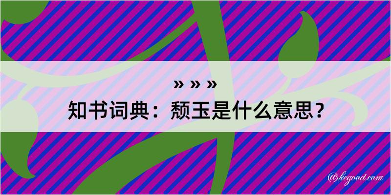 知书词典：颓玉是什么意思？