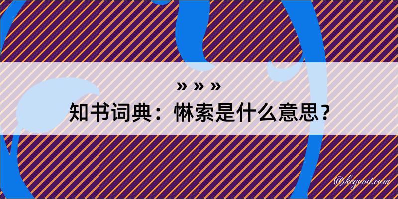 知书词典：惏索是什么意思？