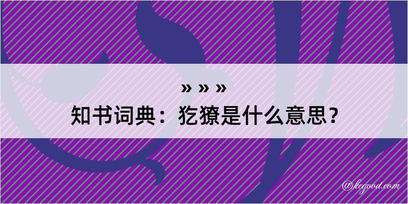 知书词典：犵獠是什么意思？