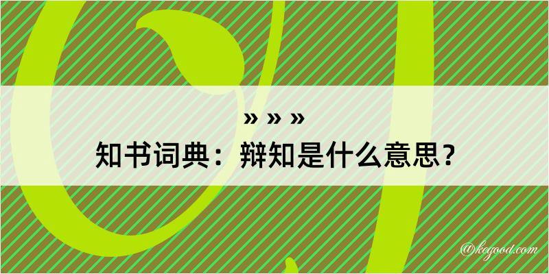 知书词典：辩知是什么意思？