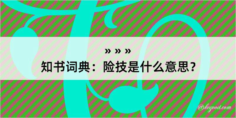 知书词典：险技是什么意思？