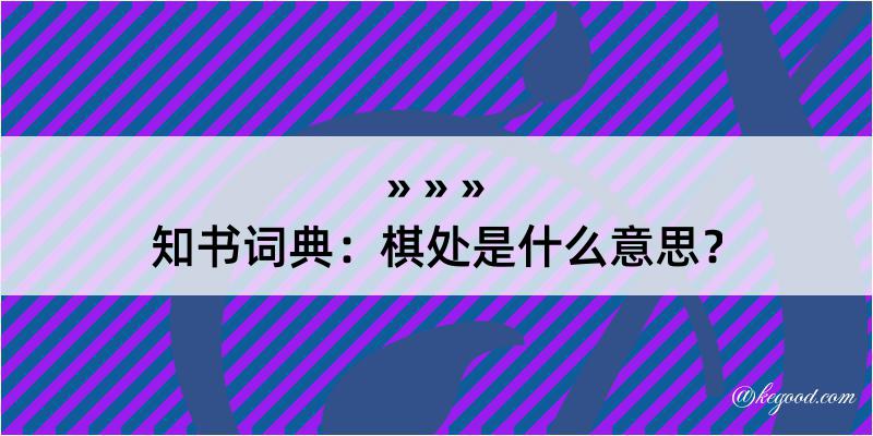 知书词典：棋处是什么意思？