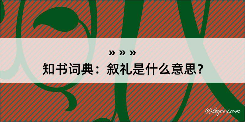 知书词典：叙礼是什么意思？