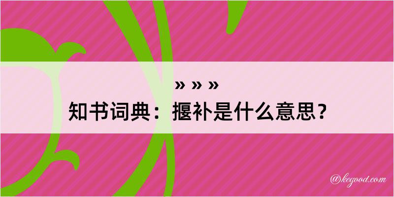 知书词典：揠补是什么意思？