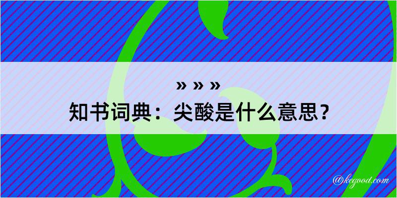 知书词典：尖酸是什么意思？