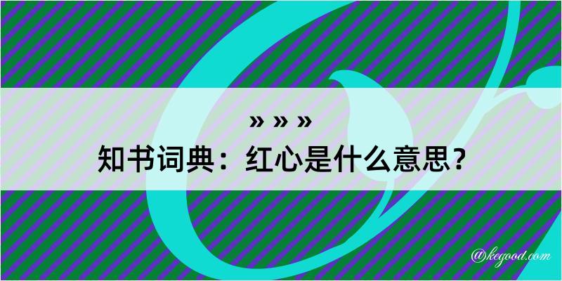 知书词典：红心是什么意思？