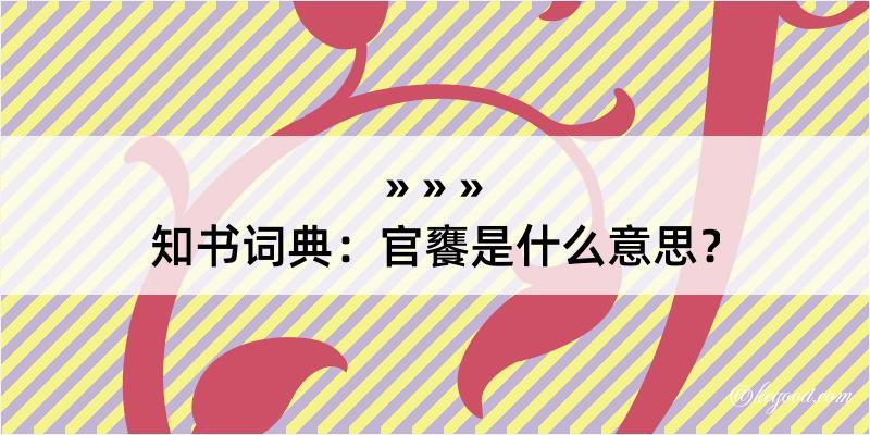 知书词典：官饔是什么意思？