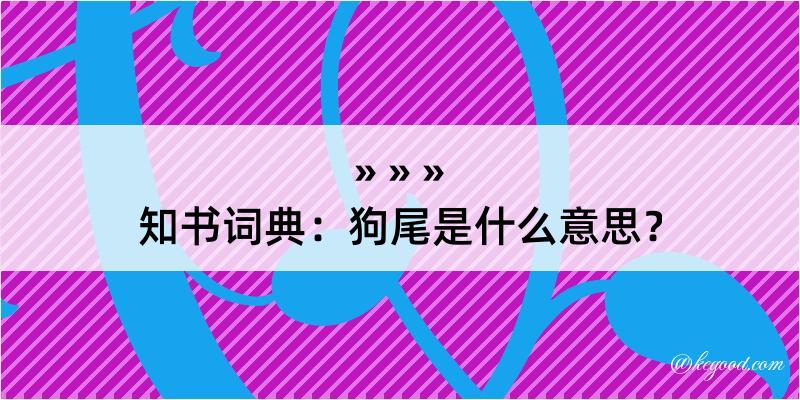 知书词典：狗尾是什么意思？