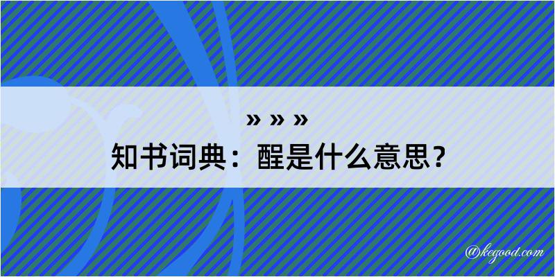 知书词典：酲是什么意思？