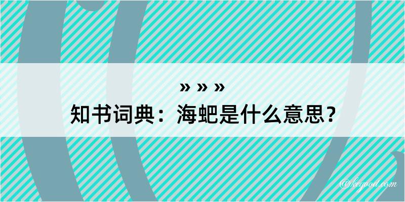 知书词典：海蚆是什么意思？