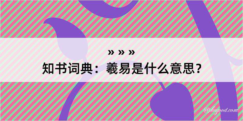 知书词典：羲易是什么意思？