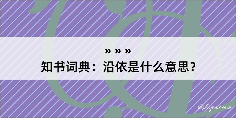 知书词典：沿依是什么意思？