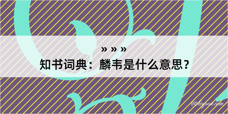 知书词典：麟韦是什么意思？