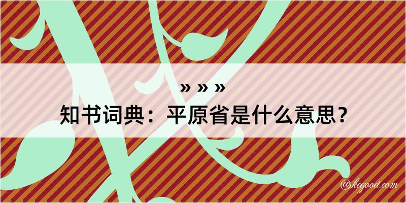 知书词典：平原省是什么意思？