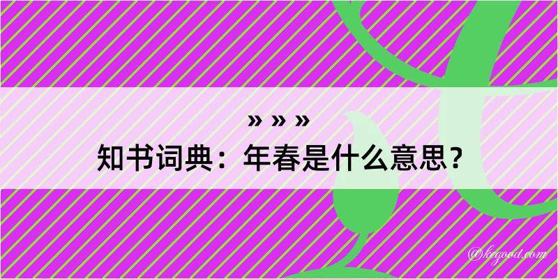 知书词典：年春是什么意思？