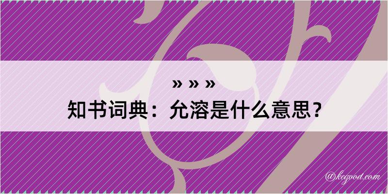 知书词典：允溶是什么意思？