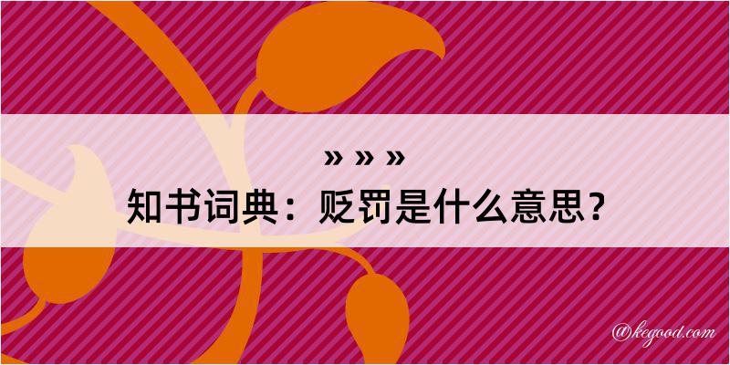 知书词典：贬罚是什么意思？