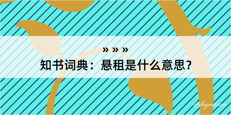 知书词典：悬租是什么意思？