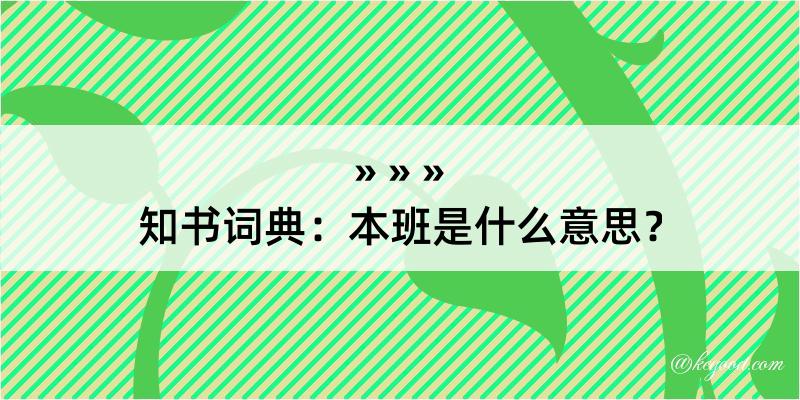 知书词典：本班是什么意思？