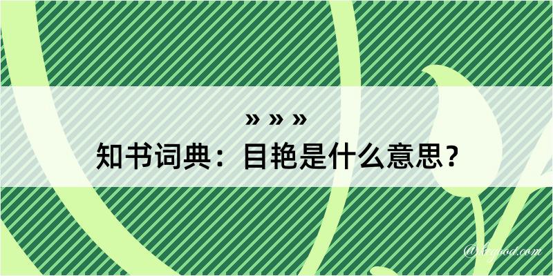 知书词典：目艳是什么意思？