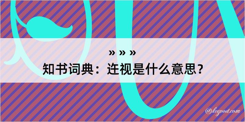 知书词典：迕视是什么意思？