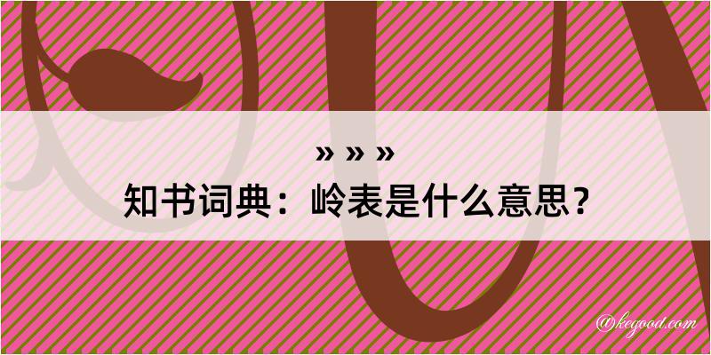 知书词典：岭表是什么意思？