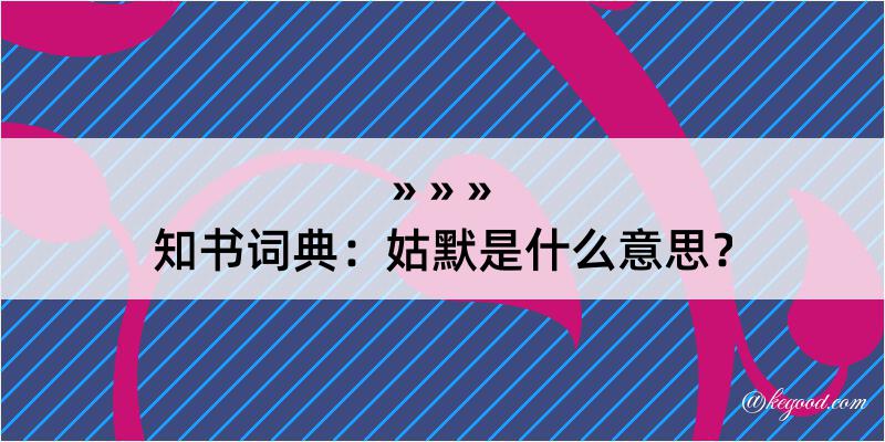 知书词典：姑默是什么意思？