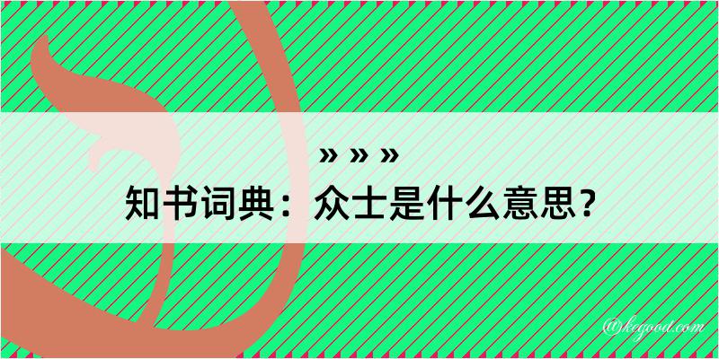 知书词典：众士是什么意思？