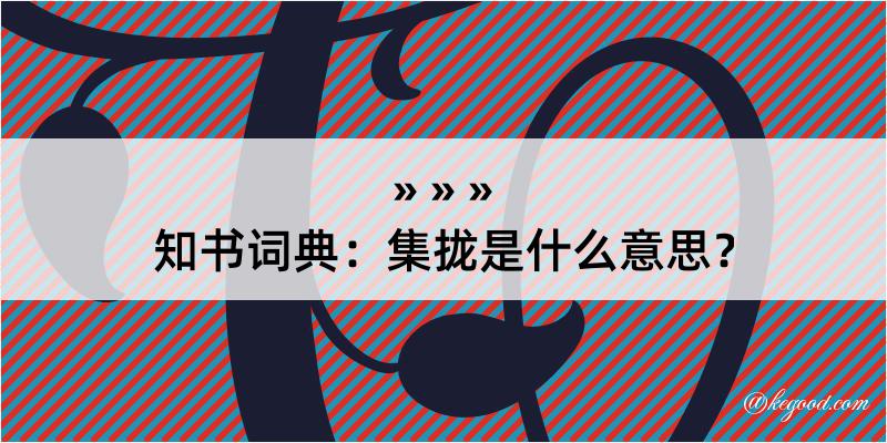 知书词典：集拢是什么意思？