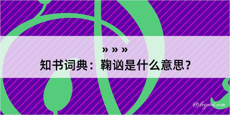 知书词典：鞠讻是什么意思？