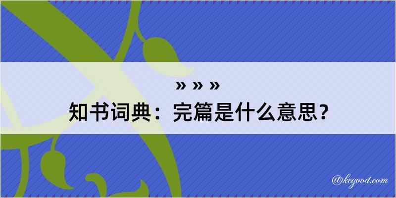 知书词典：完篇是什么意思？