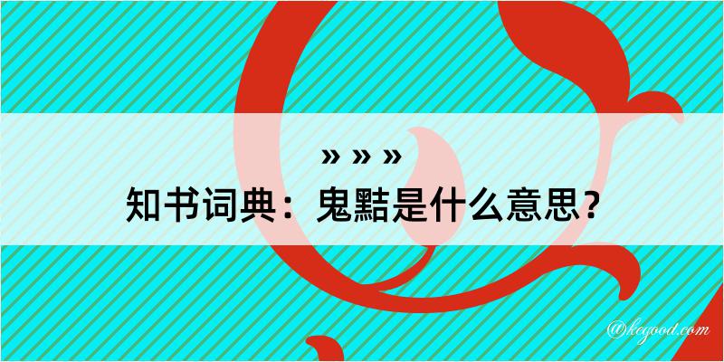 知书词典：鬼黠是什么意思？