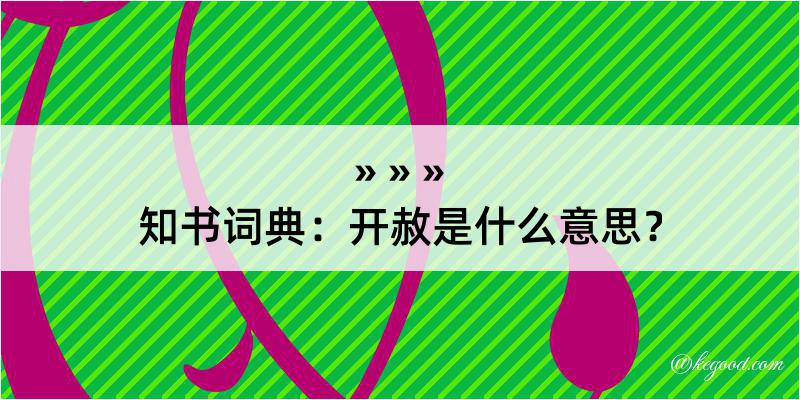 知书词典：开赦是什么意思？