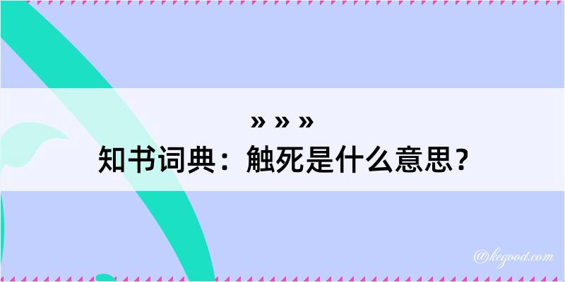 知书词典：触死是什么意思？