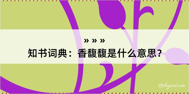 知书词典：香馥馥是什么意思？