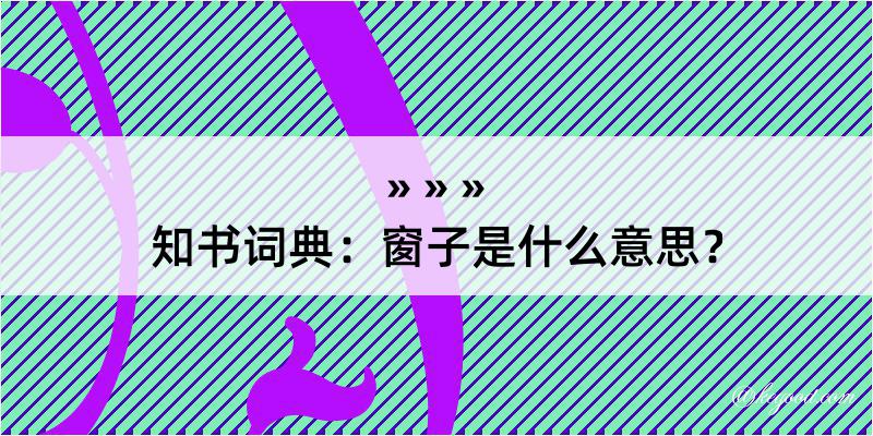 知书词典：窗子是什么意思？