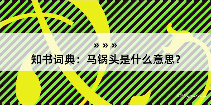 知书词典：马锅头是什么意思？