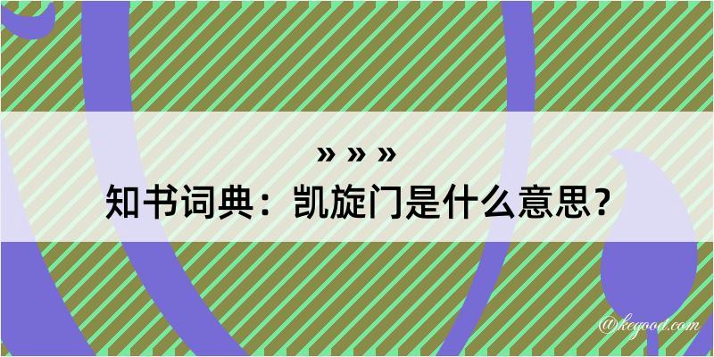 知书词典：凯旋门是什么意思？