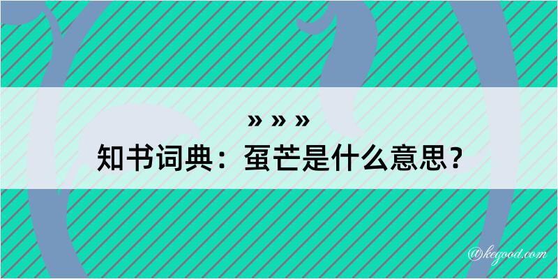 知书词典：虿芒是什么意思？