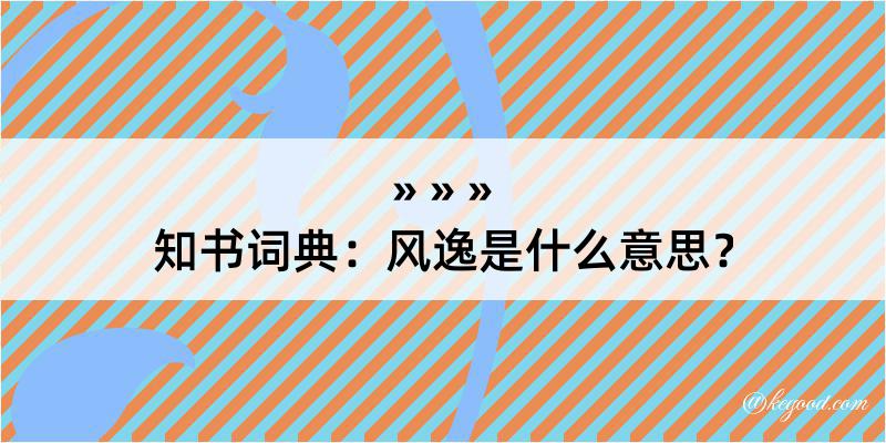 知书词典：风逸是什么意思？