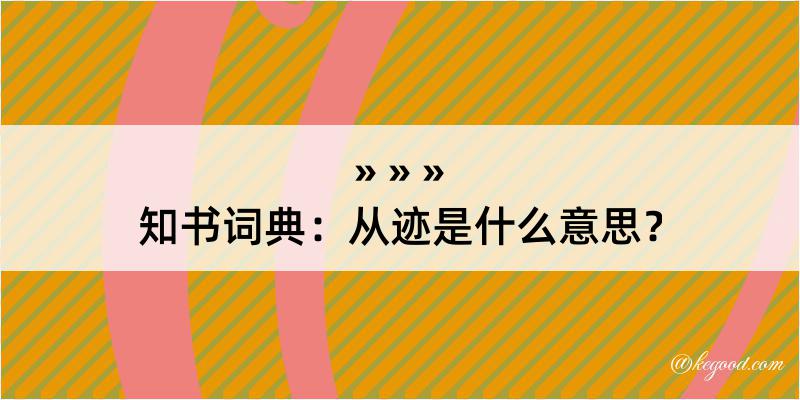 知书词典：从迹是什么意思？