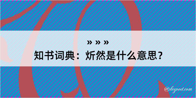 知书词典：炘然是什么意思？