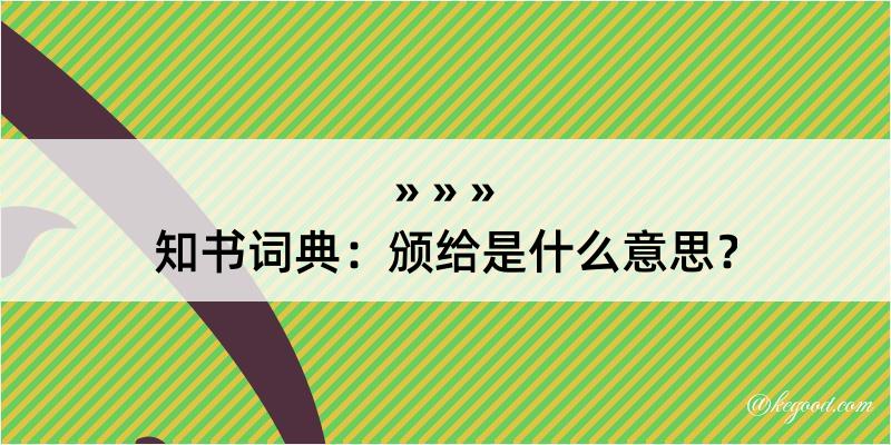 知书词典：颁给是什么意思？