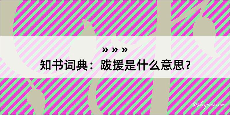 知书词典：跋援是什么意思？