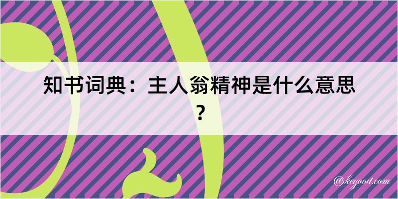 知书词典：主人翁精神是什么意思？